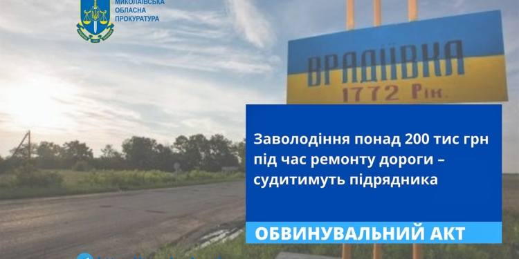 На Миколаївщині будуть судити підрядника за заволодіння понад 200 тис грн під час ремонту дороги у Врадіївці