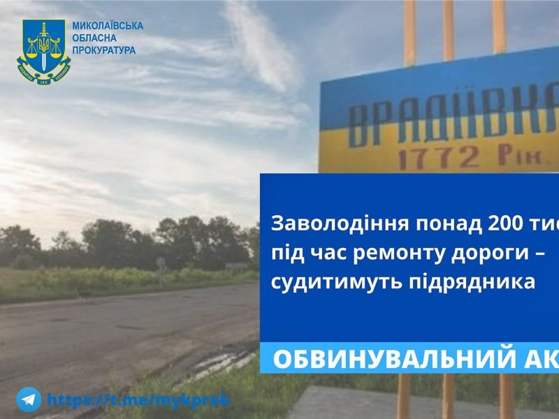 На Миколаївщині будуть судити підрядника за заволодіння понад 200 тис грн під час ремонту дороги у Врадіївці