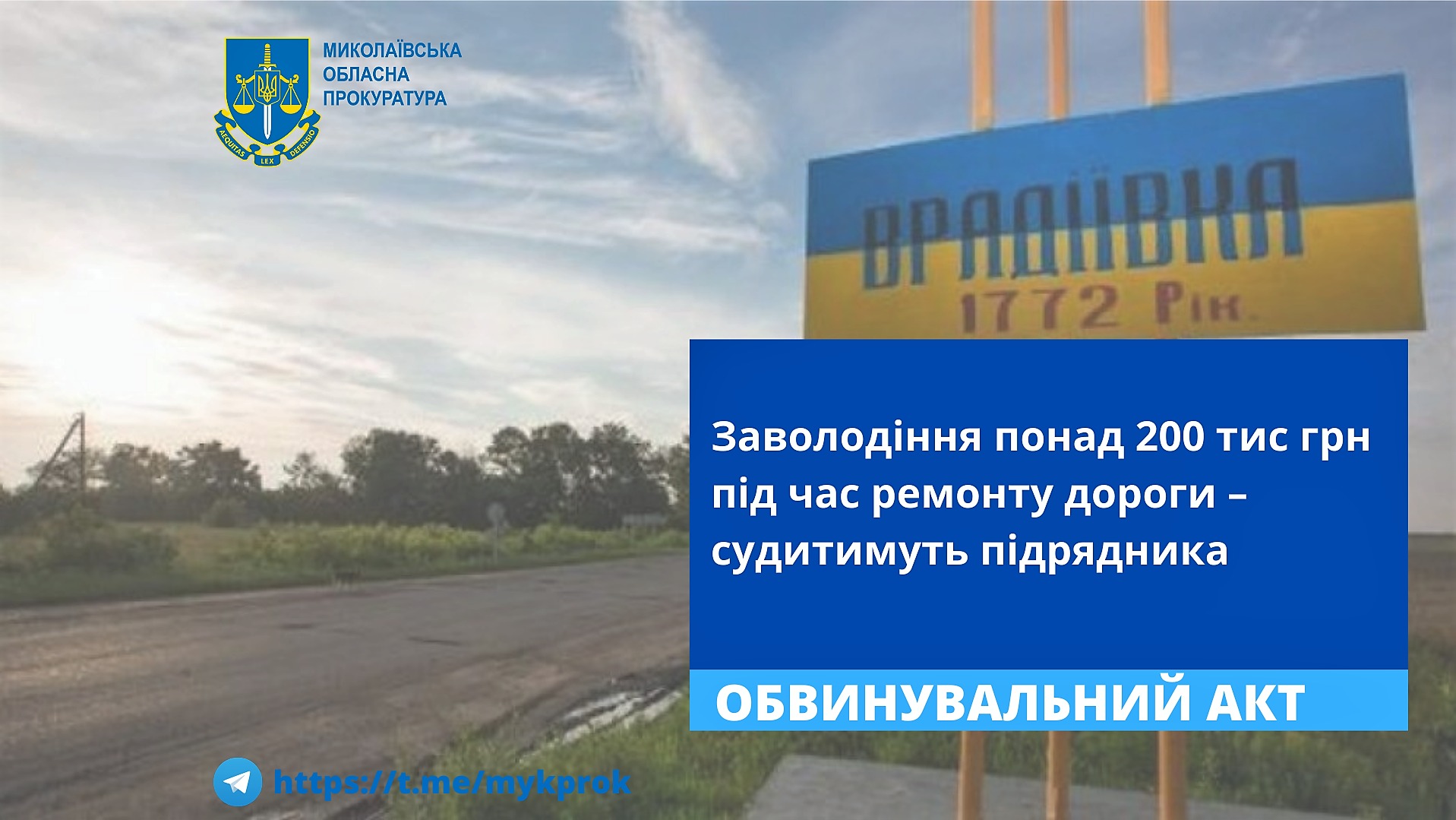 На Миколаївщині будуть судити підрядника за заволодіння понад 200 тис грн під час ремонту дороги у Врадіївці