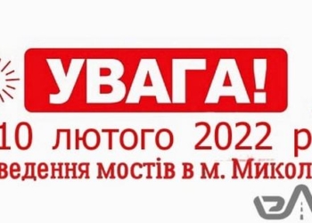 Увага! На 10 лютого в Миколаєві заплановано розведення мостів