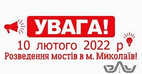 Увага! На 10 лютого в Миколаєві заплановано розведення мостів