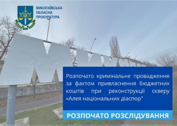 Щодо реконструкції скверу «Алея національних діаспор» в Миколаєві відкрито кримінальне провадження