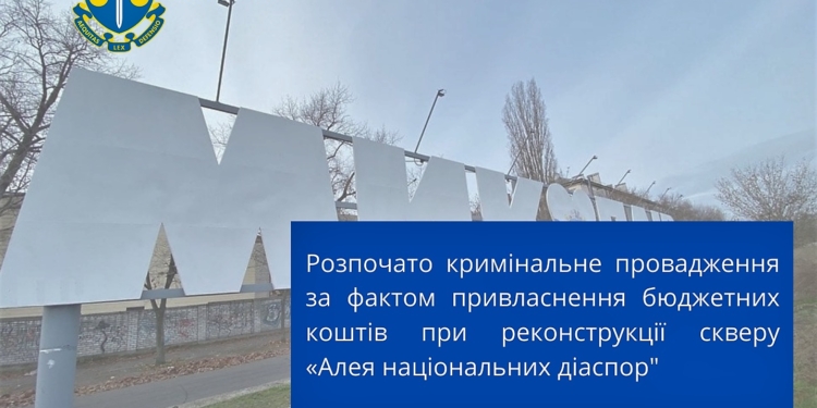Щодо реконструкції скверу «Алея національних діаспор» в Миколаєві відкрито кримінальне провадження
