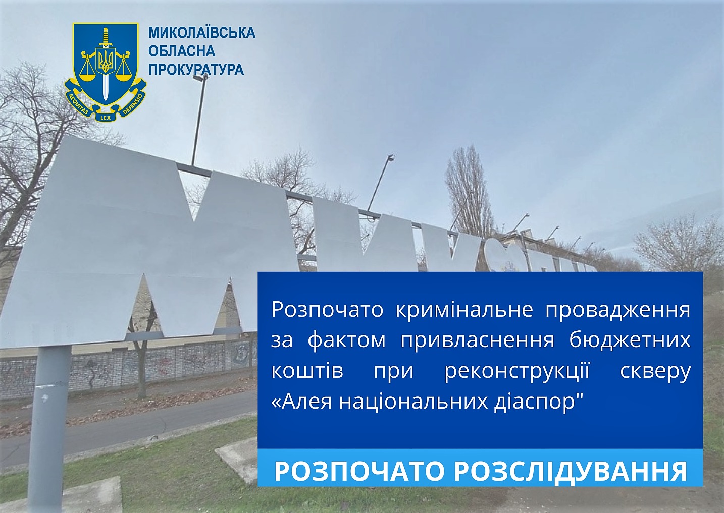 Щодо реконструкції скверу «Алея національних діаспор» в Миколаєві відкрито кримінальне провадження