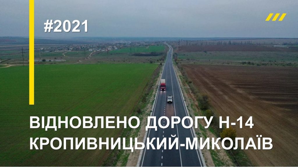 "Велике будівництво" 2021: Якісні зміни на автошляхах Миколаївщини (ФОТО) 16