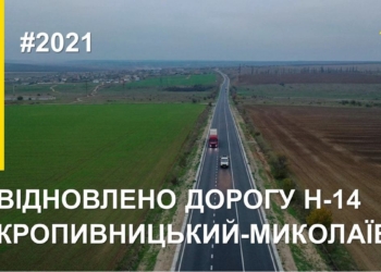 “Велике будівництво” 2021: Якісні зміни на автошляхах Миколаївщини  (ФОТО)