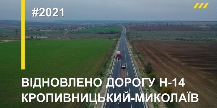 “Велике будівництво” 2021: Якісні зміни на автошляхах Миколаївщини  (ФОТО)