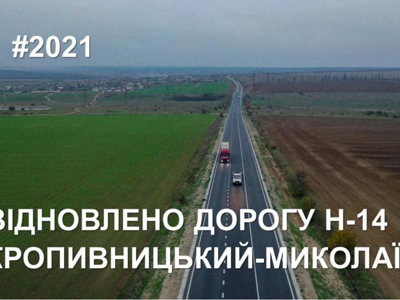 «Велике будівництво» 2021: Якісні зміни на автошляхах Миколаївщини (ФОТО)