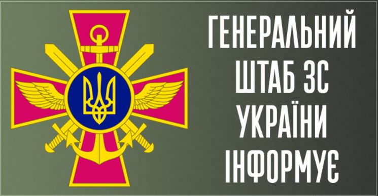Сили оборони України завдають ворогу втрат на всіх напрямках, – Генштаб