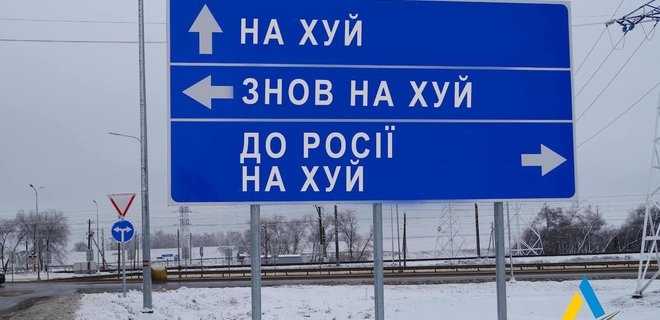 “Поможем врагу попасть в ад”, – в Украине призывают снять дорожные указатели и названия улиц в городах