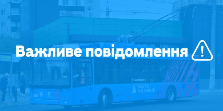 В Николаеве электротранспорт закончит свою работу до 17.00