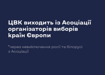 Центральна виборча комісія України виходить з Асоціації організаторів виборів країн Європи