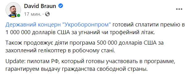 Укроборонпром заплатит премию $1 млн. за угнанный или трофейный самолет и $500 тыс. – за захваченный российский вертолет - Арахамия 2