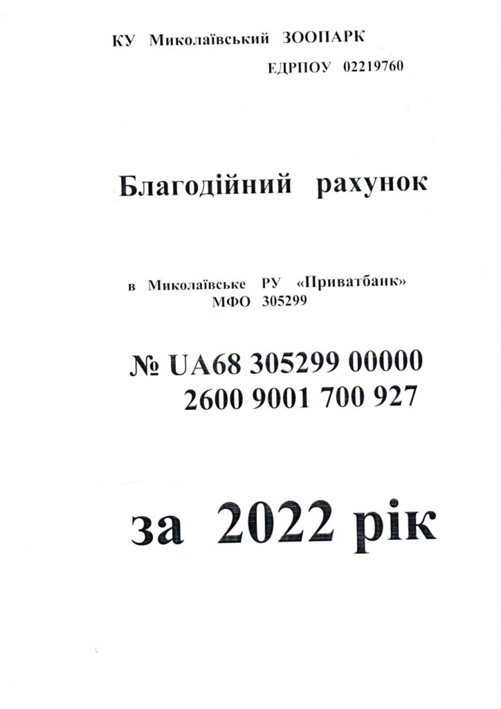 Николаевскому зоопарку можно помочь (НОМЕР СЧЕТА) 2