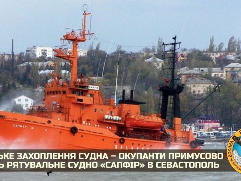Російські окупанти, які захопили рятувальне судно «Сапфір», примусово ведуть його в Севастополь