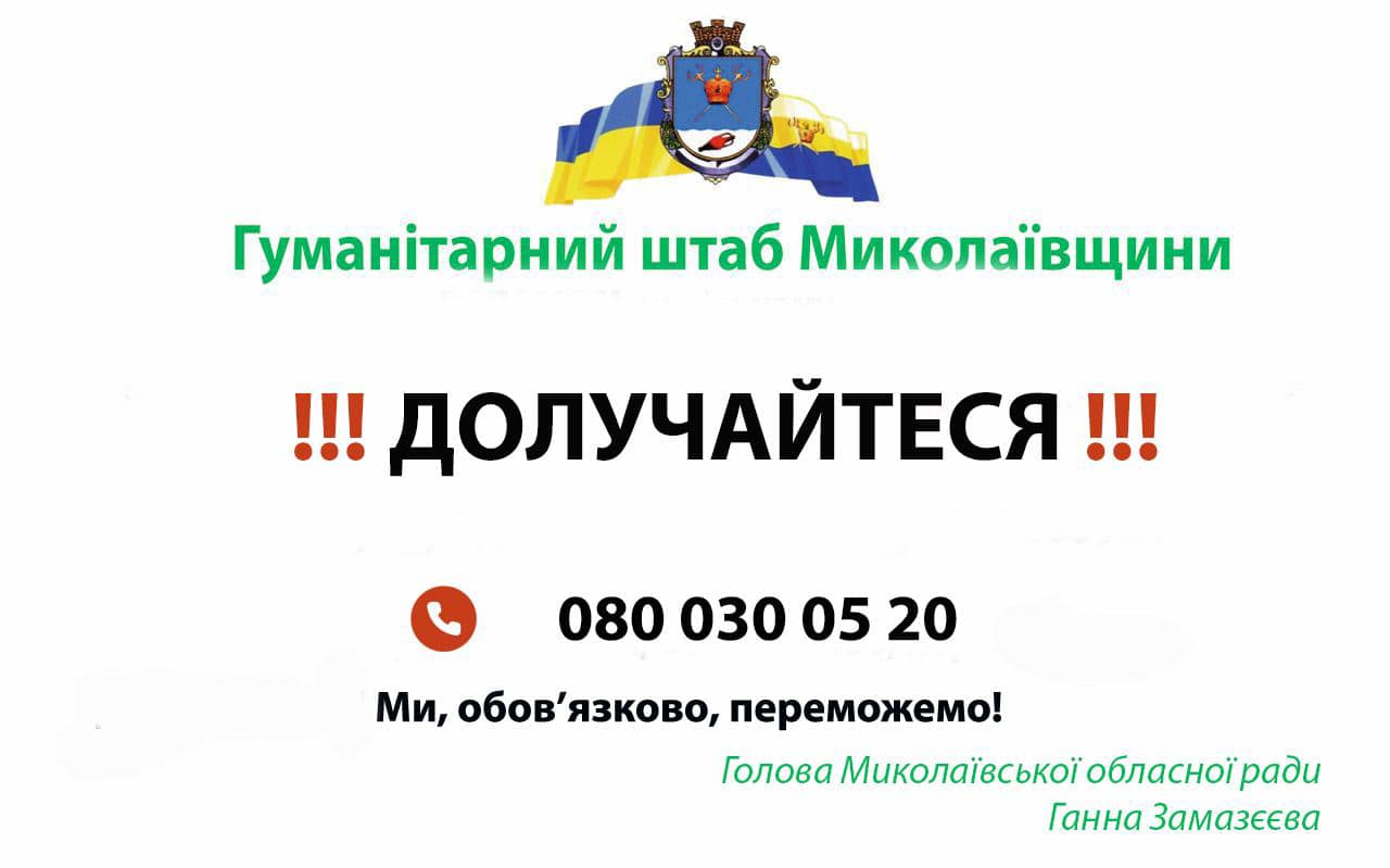 Гуманітарний штаб Миколаївщини: яку допомогу і звідки отримали (ФОТО)