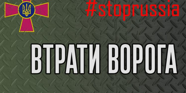 В Генштабі ЗСУ назвали втрати ворога за добу і загалом с початку вторгнення