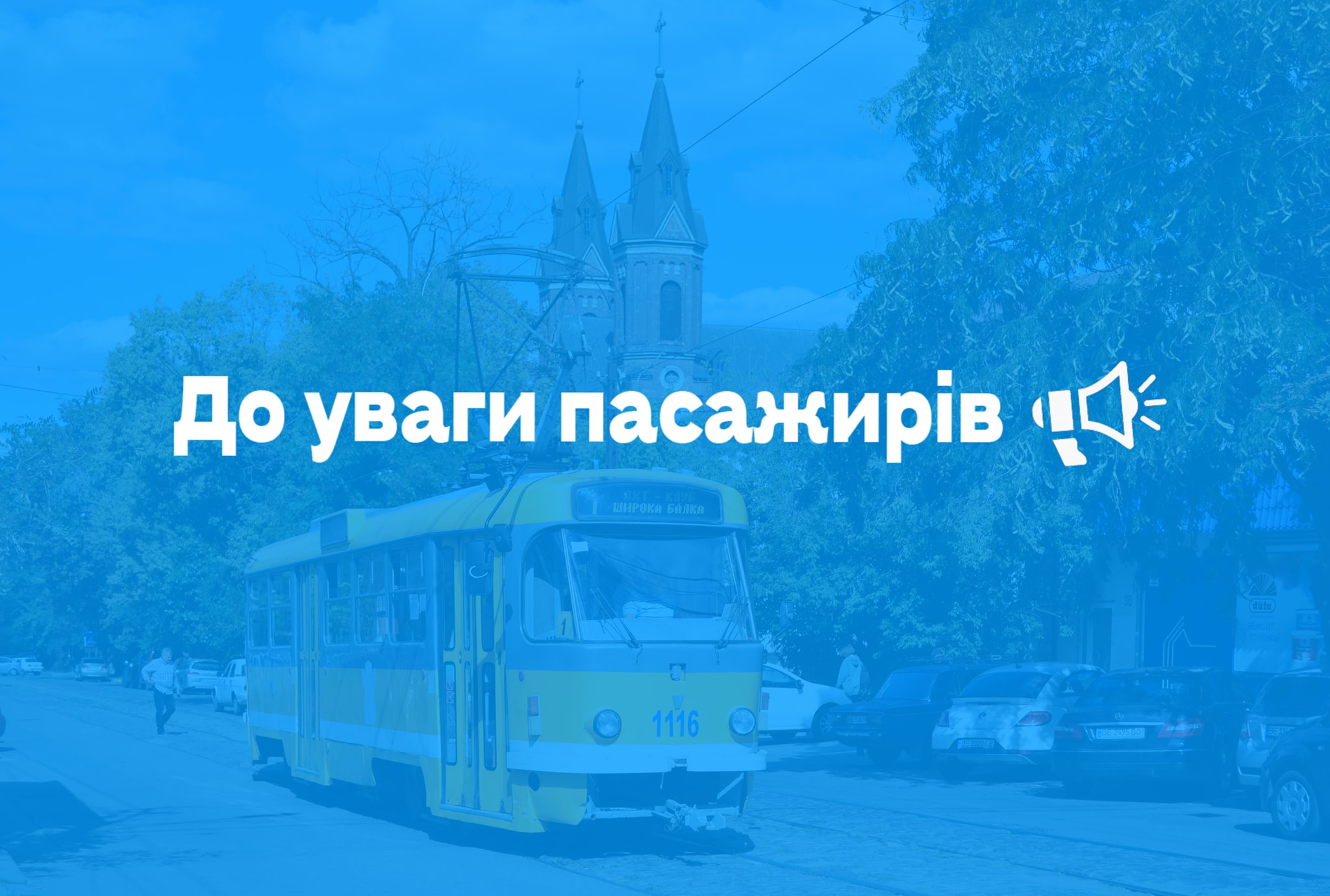 Маршруты горэлектротранспорта на сегодня в Николаеве