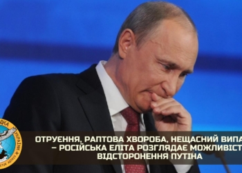 Отруєння, раптова хвороба, нещасний випадок – російська еліта розглядає можливість відсторонення путіна