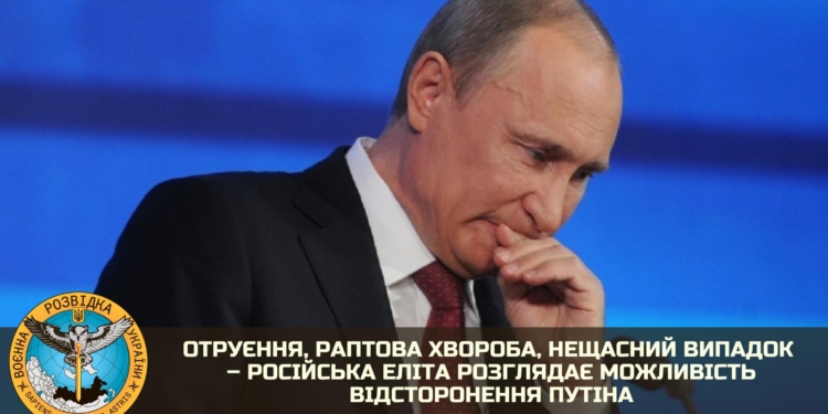 Отруєння, раптова хвороба, нещасний випадок – російська еліта розглядає можливість відсторонення путіна