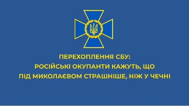 Российским оккупантам под Николаевом страшнее, чем в Чечне (АУДИО)