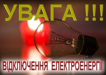У Миколаєві сьогодні з 16.00 – масштабне відключення світла. Так треба для робіт на повітряній лінії