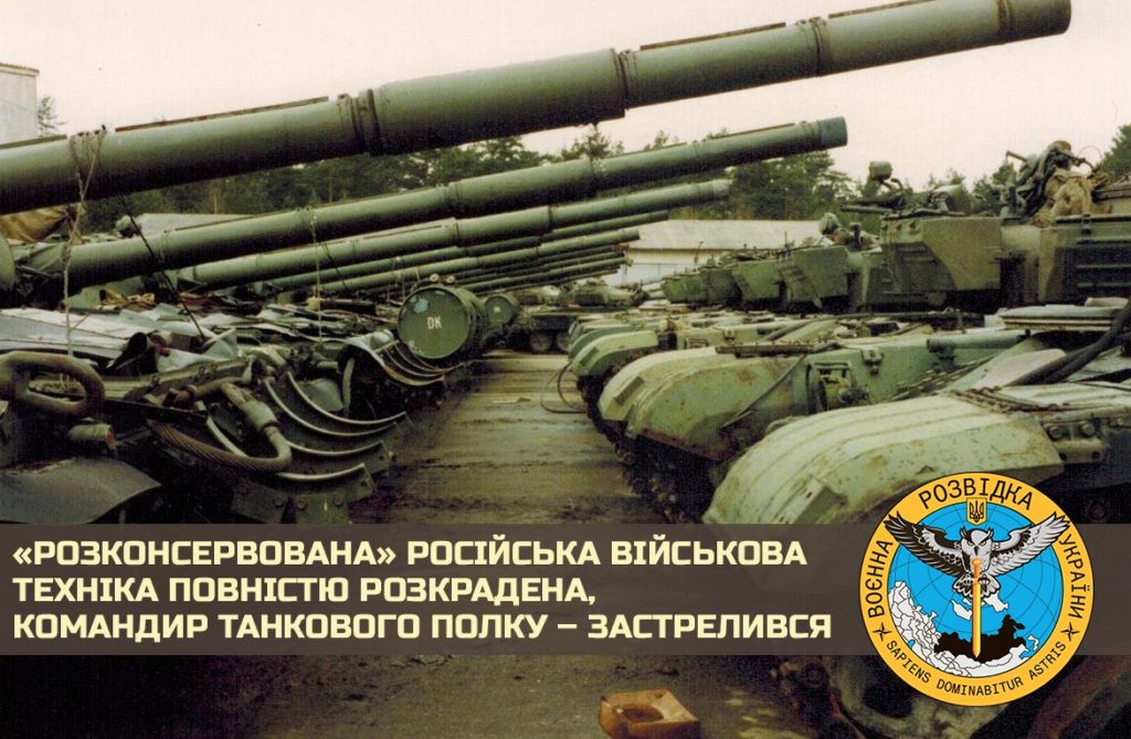 «Розконсервована» російська військова техніка повністю розкрадена, командир танкового полку – застрелився 1