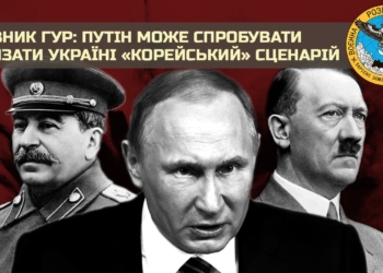 Керівник ГУР: путін може спробувати нав’язати Україні «корейський» сценарій