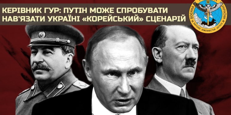 Керівник ГУР: путін може спробувати нав’язати Україні «корейський» сценарій