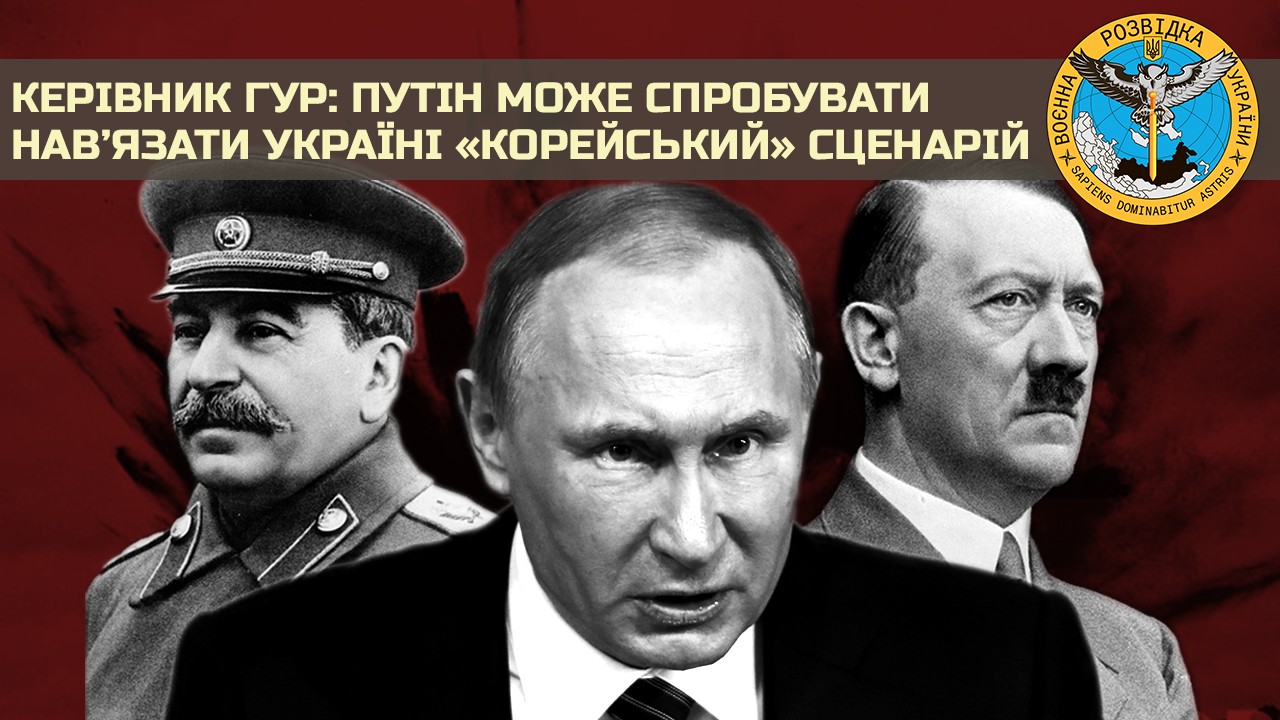Керівник ГУР: путін може спробувати нав’язати Україні «корейський» сценарій