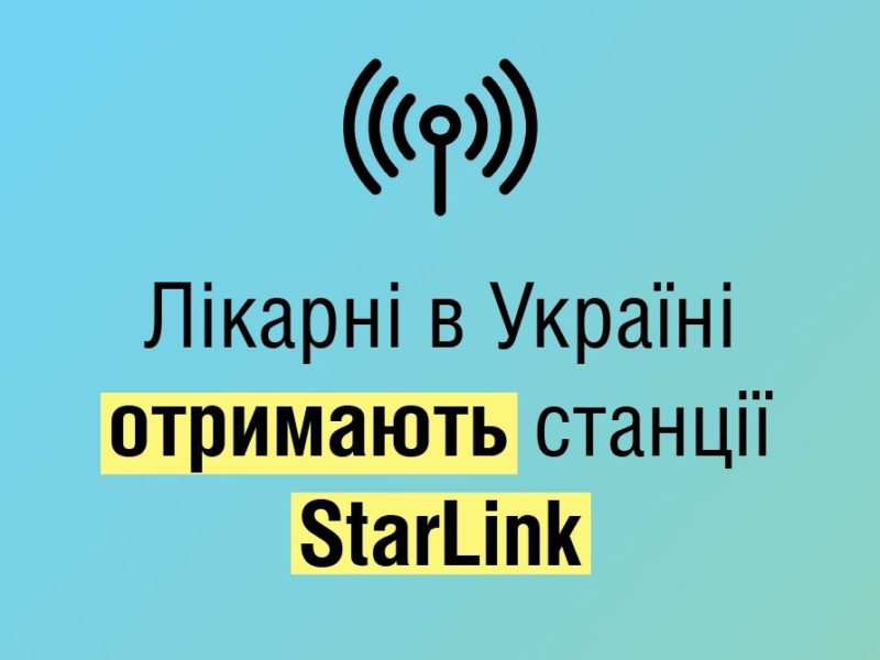 Українським лікарням передали 590 станцій StarLink