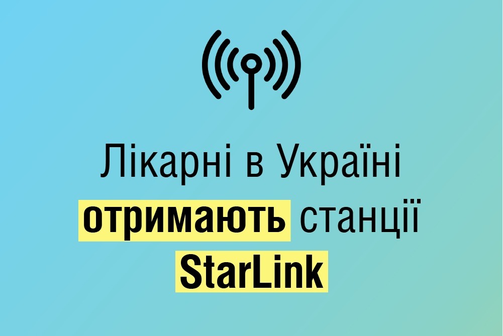 Українським лікарням передали 590 станцій StarLink 1