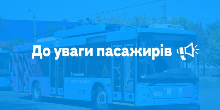 Маршрути електротранспорту на сьогодні у Миколаєві