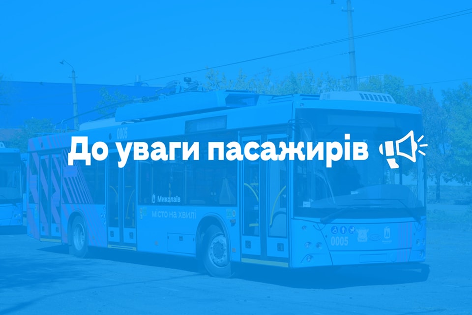 За якими маршрутами сьогодні у Миколаєві працює електротранспорт 1