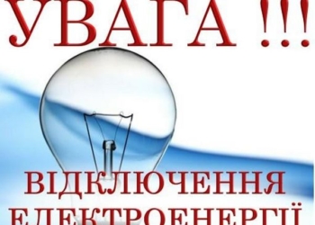 Сьогодні частина Миколаєва та 9 сіл на годину залишаться без електропостачання – так треба для ремонту