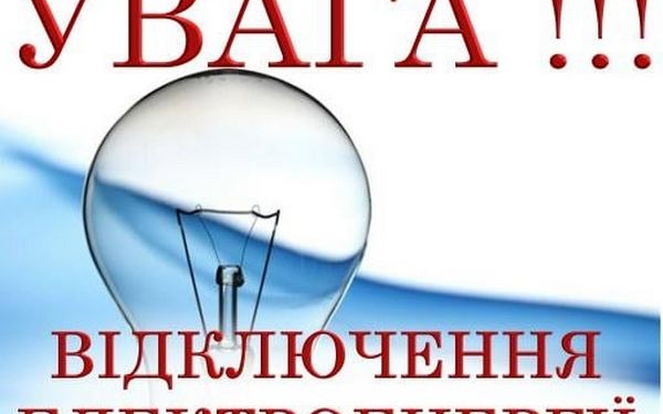 Сьогодні частина Миколаєва та 9 сіл на годину залишаться без електропостачання – так треба для ремонту
