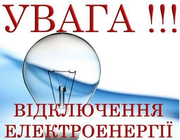 Сьогодні частина Миколаєва та 9 сіл на годину залишаться без електропостачання – так треба для ремонту