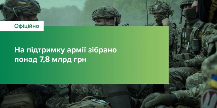 На підтримку української армії перераховано 7,8 млрд.грн. І не тільки українцями