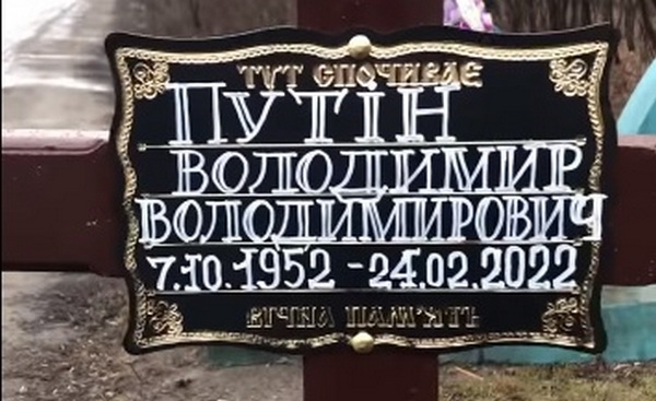 Миколаївщина: на в’їзді до Первомайську встановлений похоронний хрест та вінок Путіну (ВІДЕО)