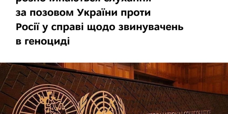 У Міжнародному суді ООН розпочинаються слухання за позовом України проти Росії у справі щодо звинувачень в геноциді