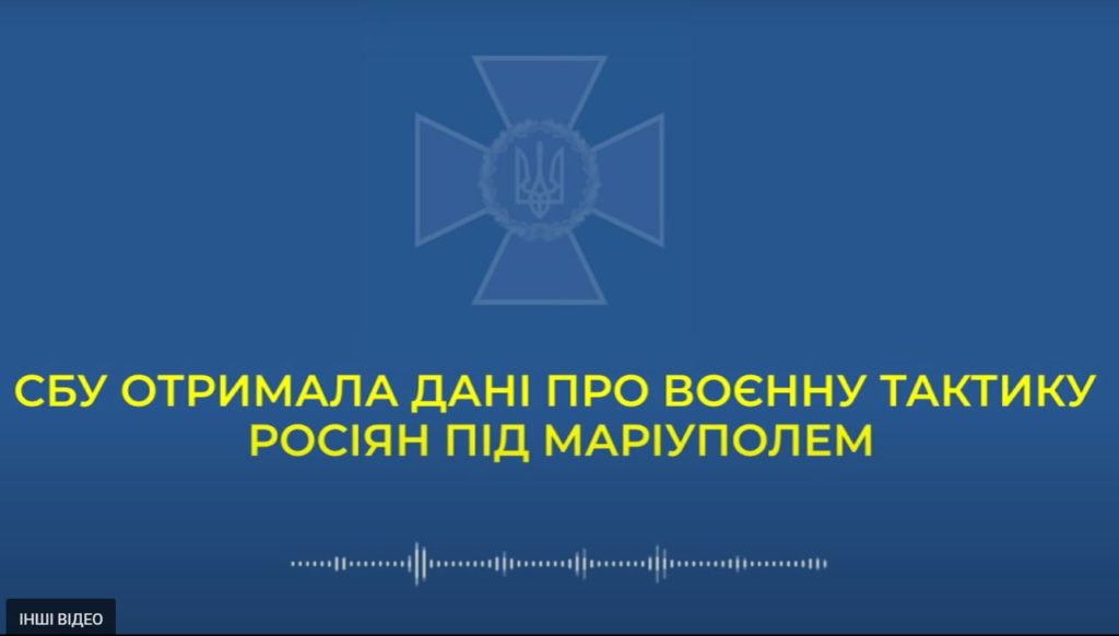 СБУ опубликовала перехват разговора рашиста под Мариуполем о тактике оккупантов и кадыровцах (ВИДЕО) 1