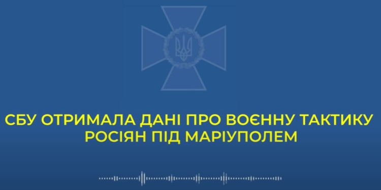 СБУ опубликовала перехват разговора рашиста под Мариуполем о тактике оккупантов и кадыровцах (ВИДЕО)