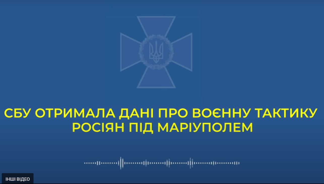 СБУ опубликовала перехват разговора рашиста под Мариуполем о тактике оккупантов и кадыровцах (ВИДЕО)