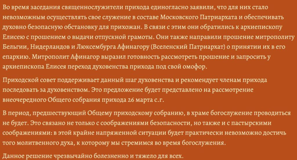 РПЦ в Амстердаме заявила о разрыве с Московским патриархатом 2