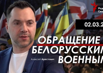 Арестович обратился к белорусским военным и призвал не повторять ошибок военных РФ (ВИДЕО)