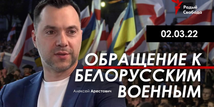 Арестович обратился к белорусским военным и призвал не повторять ошибок военных РФ (ВИДЕО)