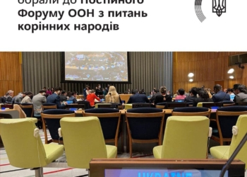 Вперше в історії Україну обрали до Постійного Форуму ООН з питань корінних народів. А росію – ні