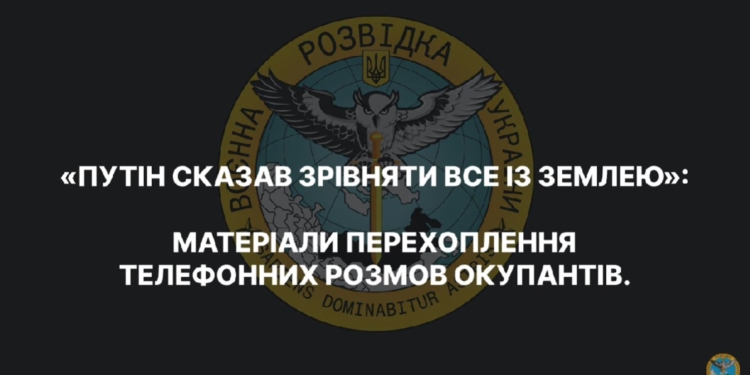 «путін сказав все з землею рівняти». рф планує знищення українських міст – матеріали перехоплення телефонних розмов окупантів (АУДІО)