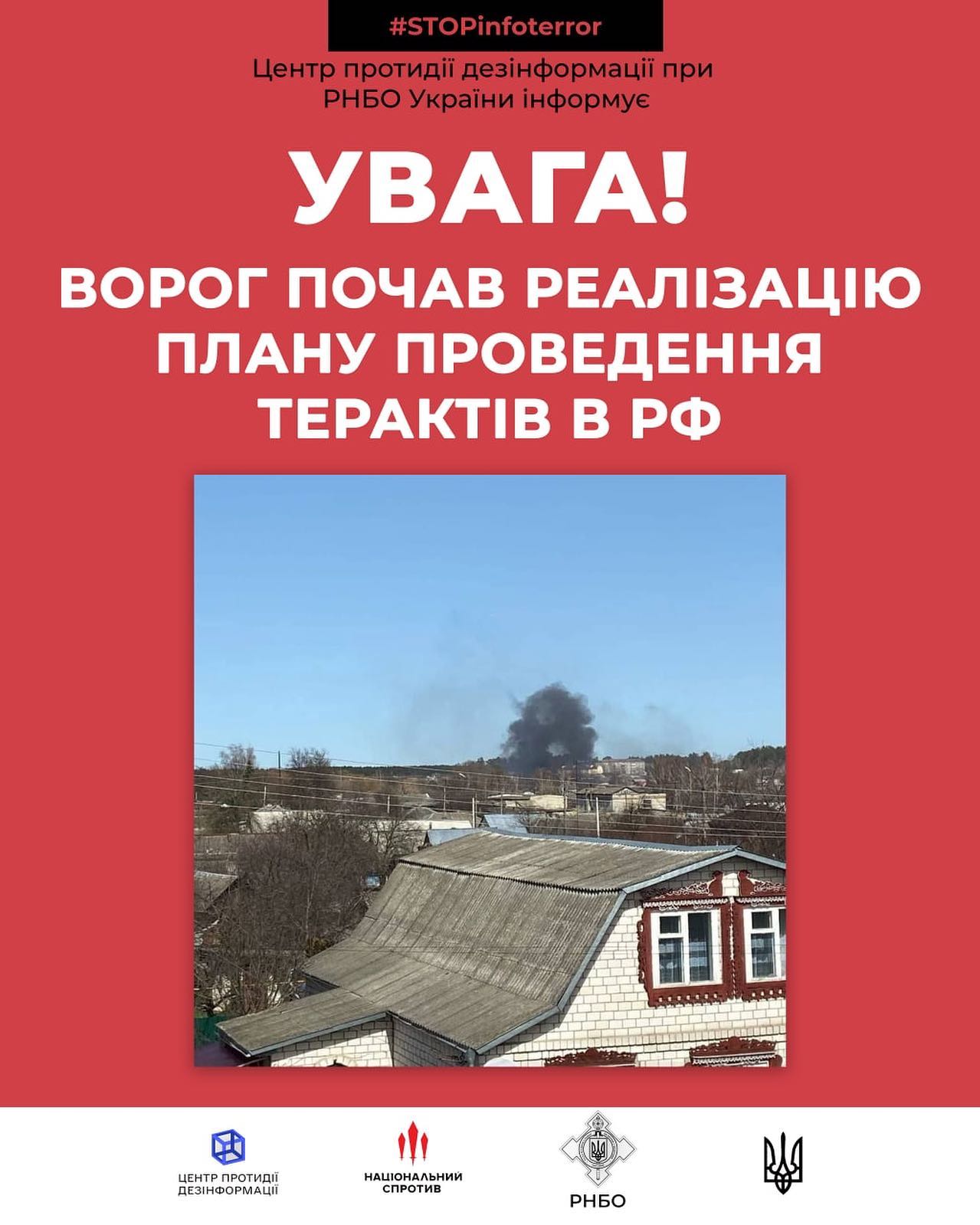 Ворог почав реалізацію плану проведення терактів на території рф для звинувачення України – РНБО