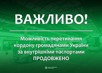 Можливість перетинання кордону громадянами України за внутрішніми паспортами продовжено